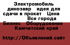 Электромобиль динозавр - идея для сдачи в прокат › Цена ­ 115 000 - Все города Бизнес » Оборудование   . Камчатский край